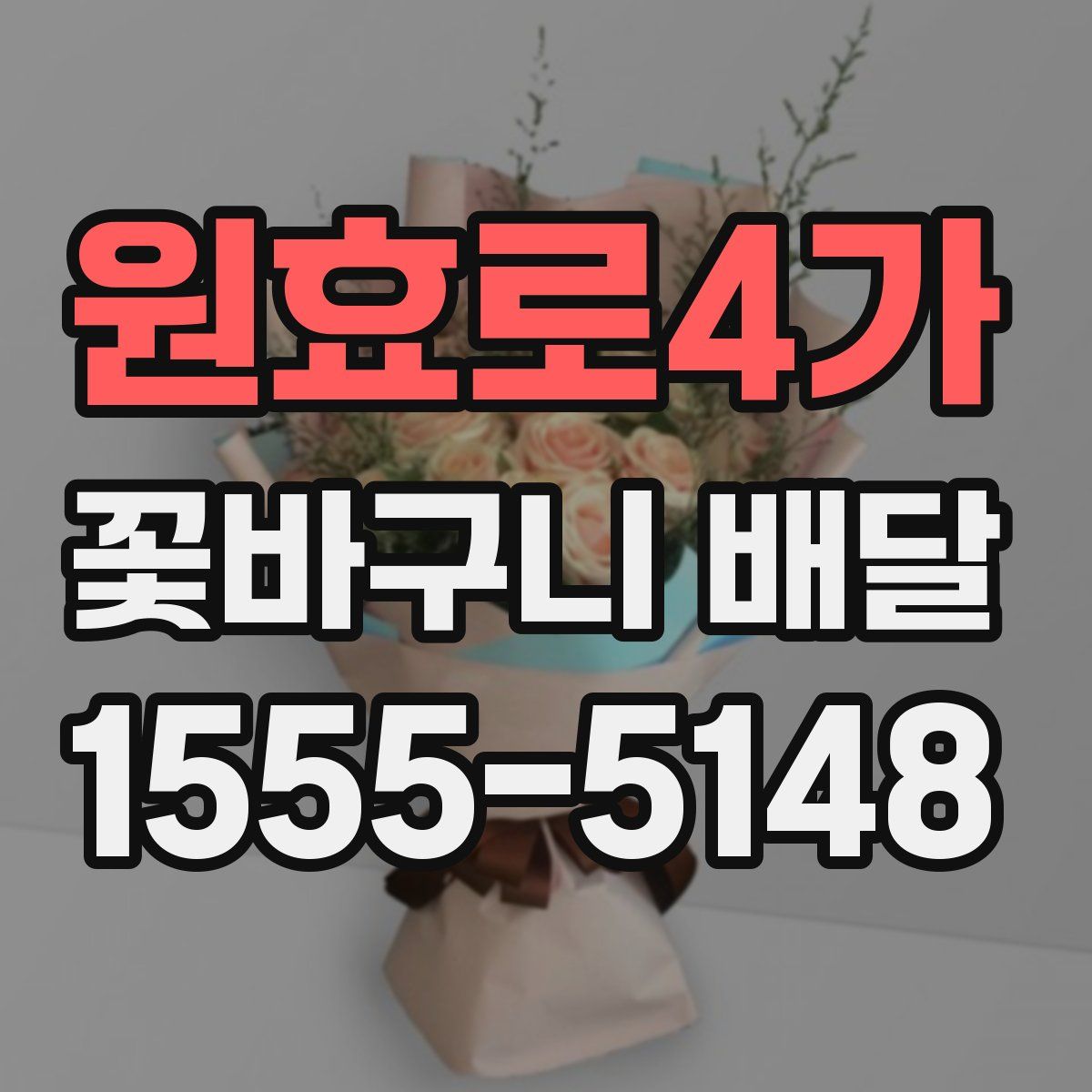 원효로4가 꽃바구니 배달