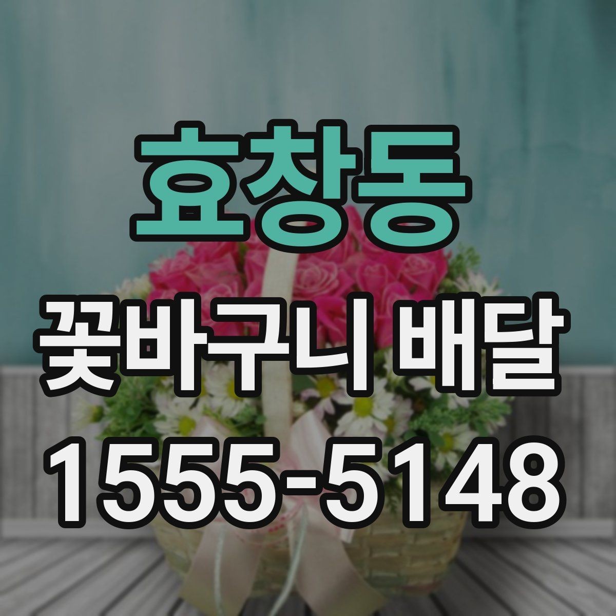 효창동 꽃바구니 배달 서비스 이용 후기에서 보는 포인트