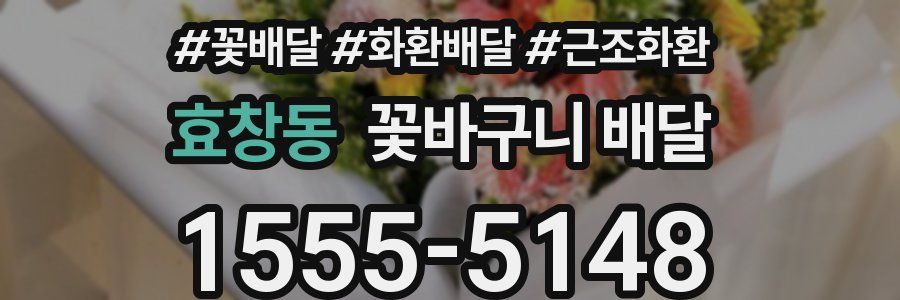 효창동 꽃바구니 배달