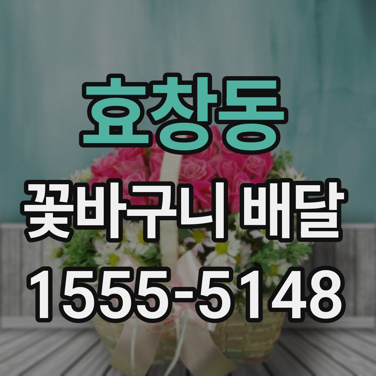 효창동 꽃바구니 배달