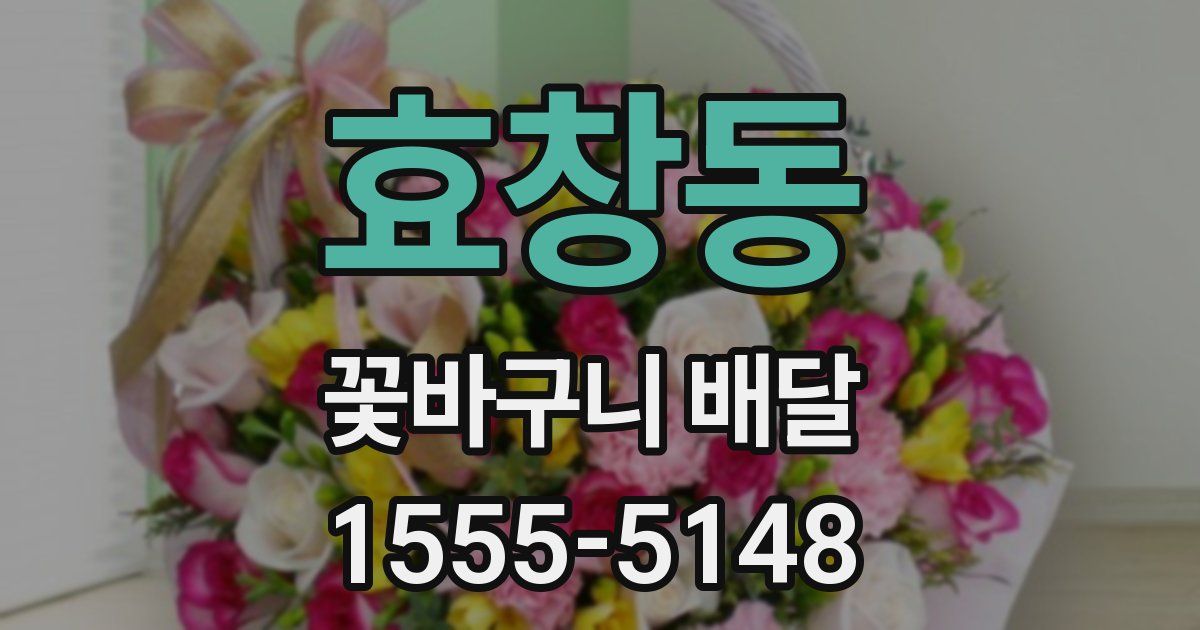 효창동 꽃바구니 배달