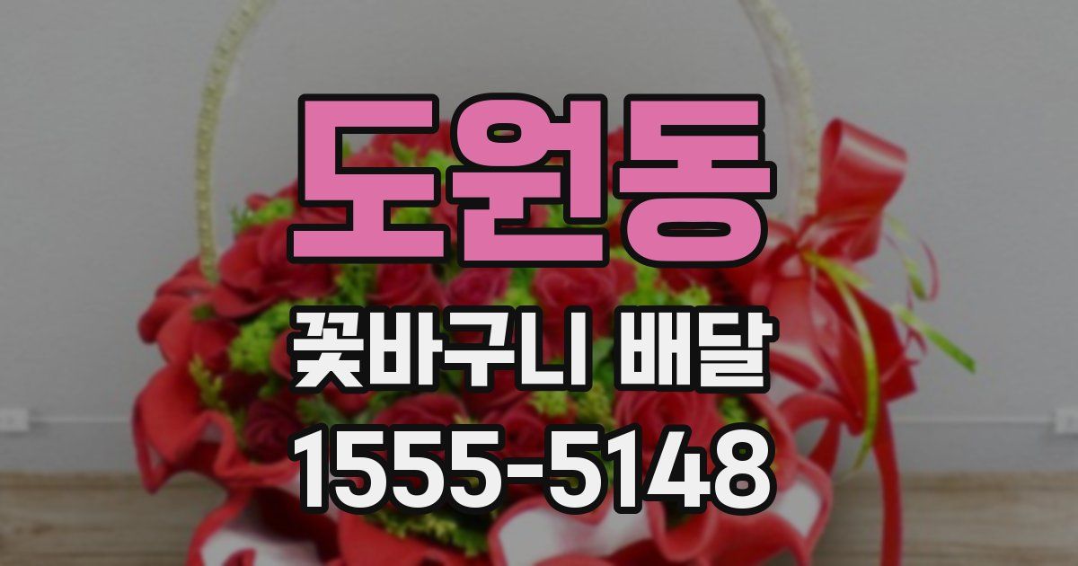 도원동 꽃바구니 배달