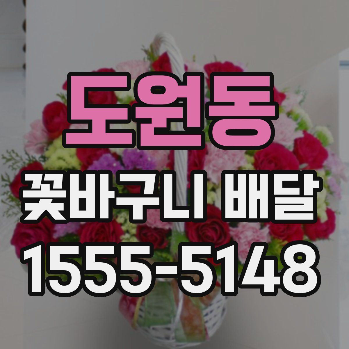도원동 꽃바구니 배달