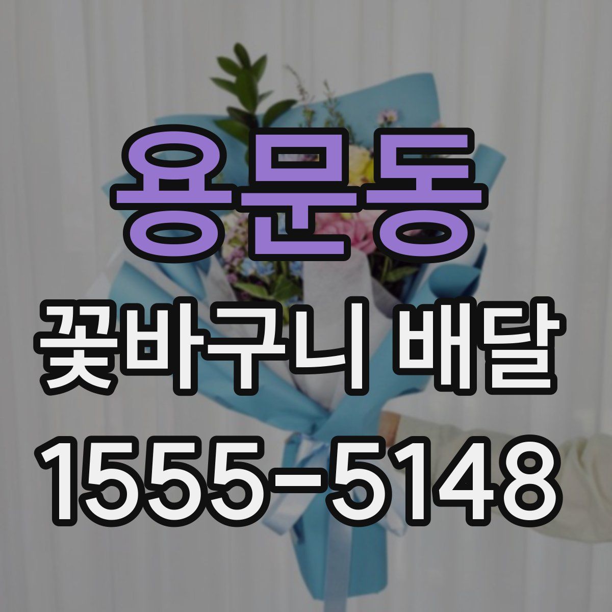 용문동 꽃바구니 배달