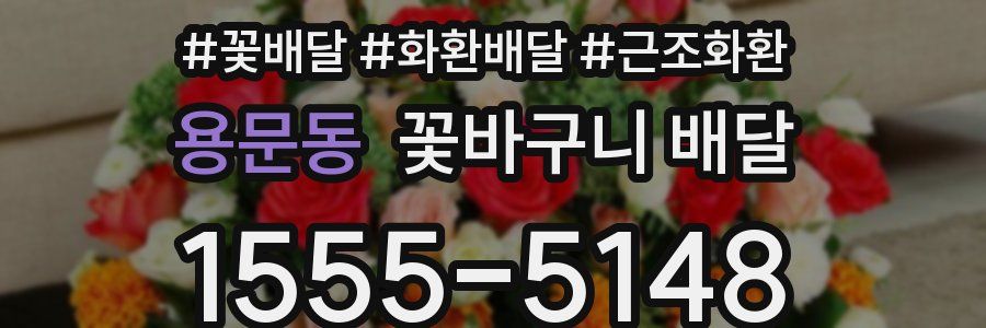 용문동 꽃바구니 배달