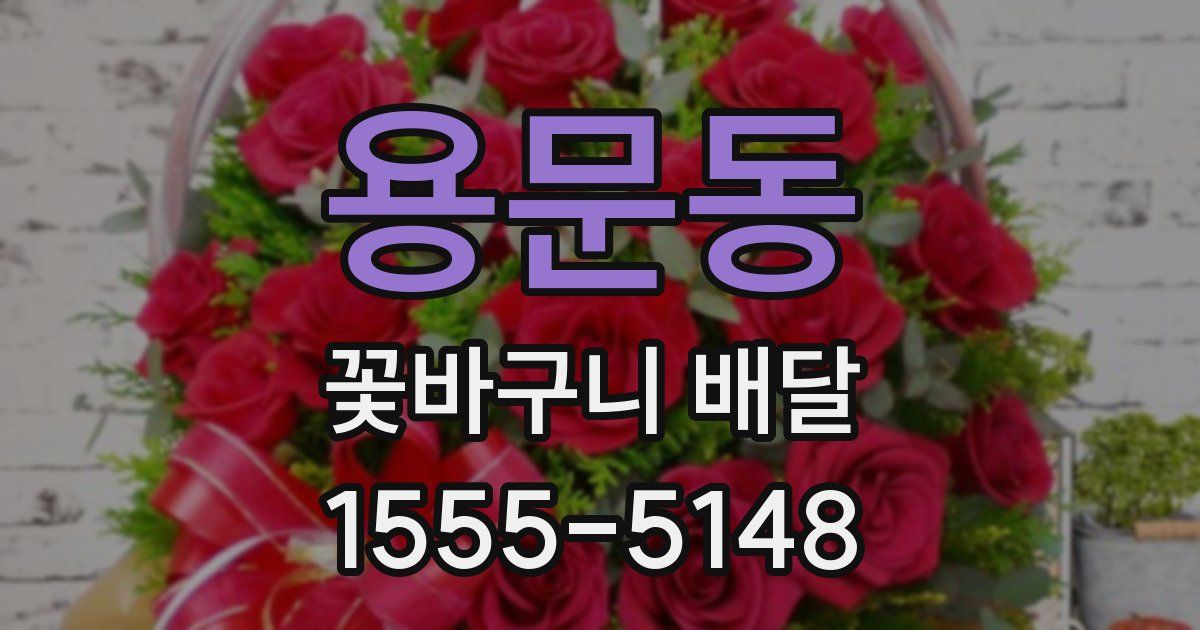 용문동 꽃바구니 배달
