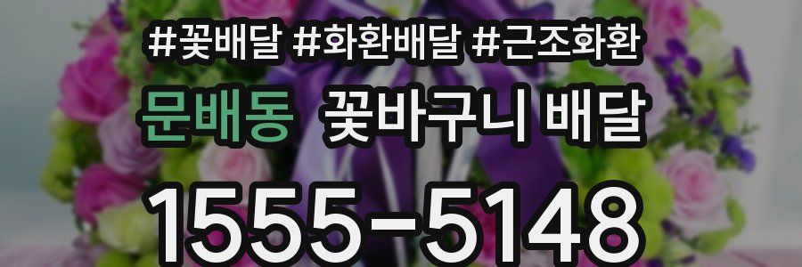 문배동 꽃바구니 배달