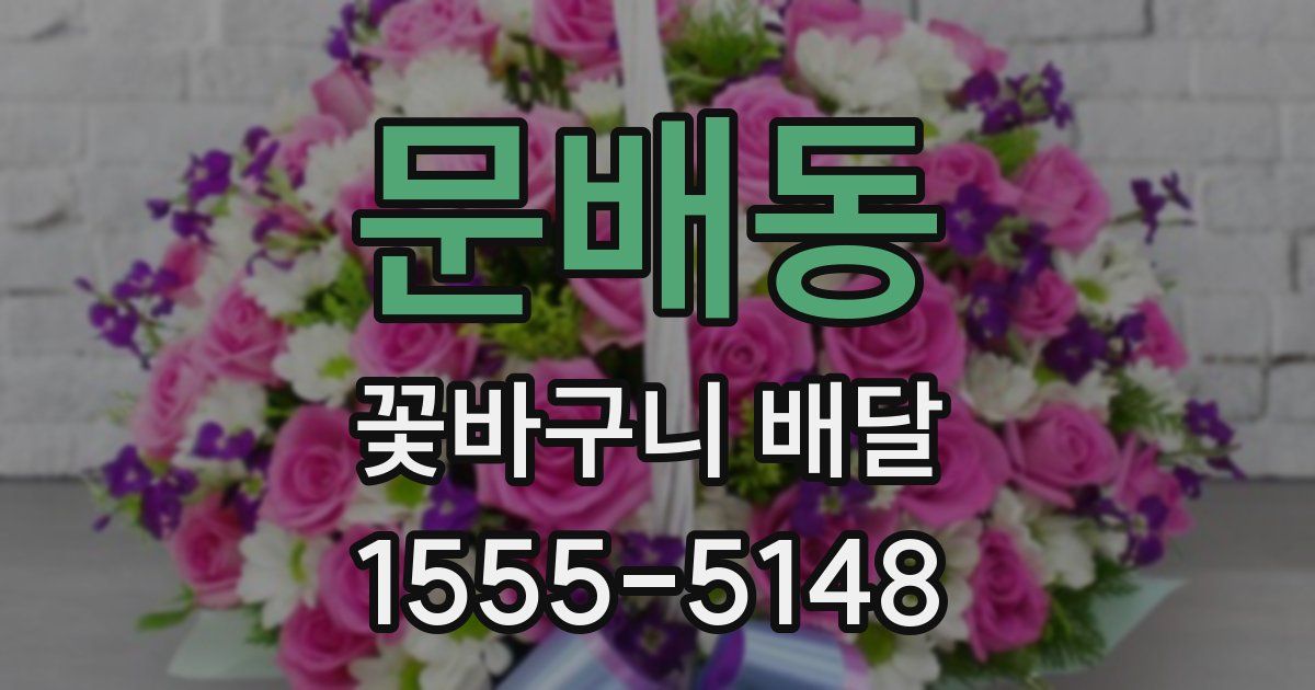 문배동 꽃바구니 배달