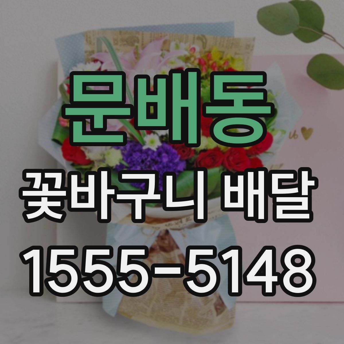 문배동 꽃바구니 배달