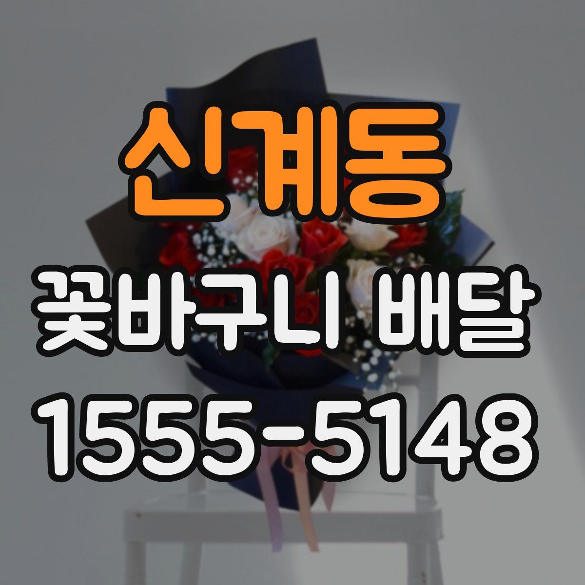 신계동 꽃바구니 배달