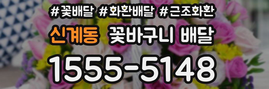 신계동 꽃바구니 배달