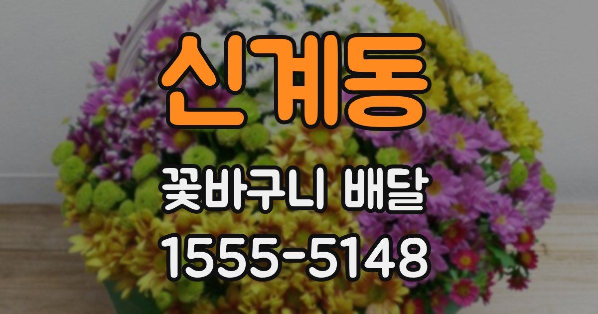 신계동 꽃바구니 배달