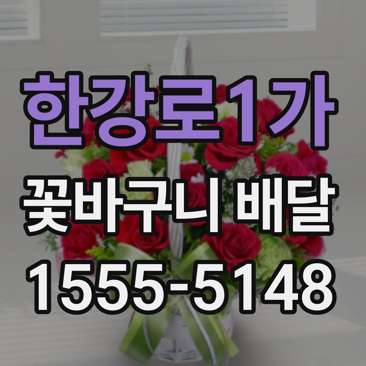 한강로1가 꽃바구니 배달