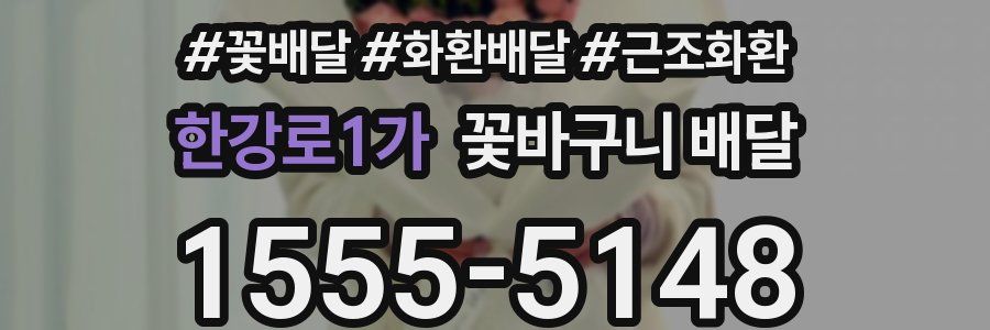 한강로1가 꽃바구니 배달