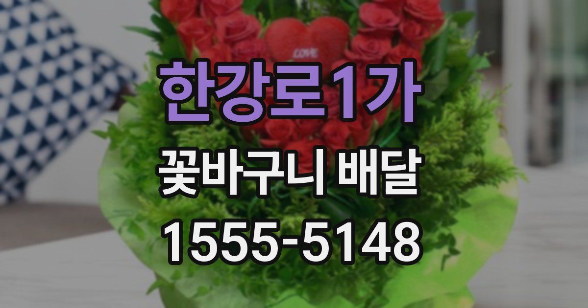 한강로1가 꽃바구니 배달
