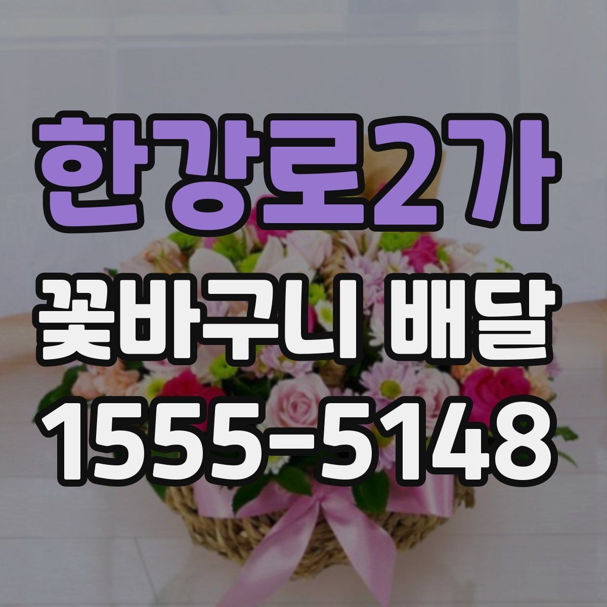 한강로2가 꽃바구니 배달 원하는 느낌을 전달하는 표현