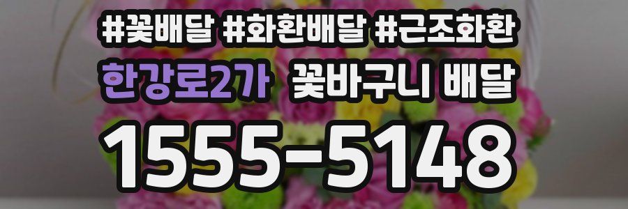 한강로2가 꽃바구니 배달