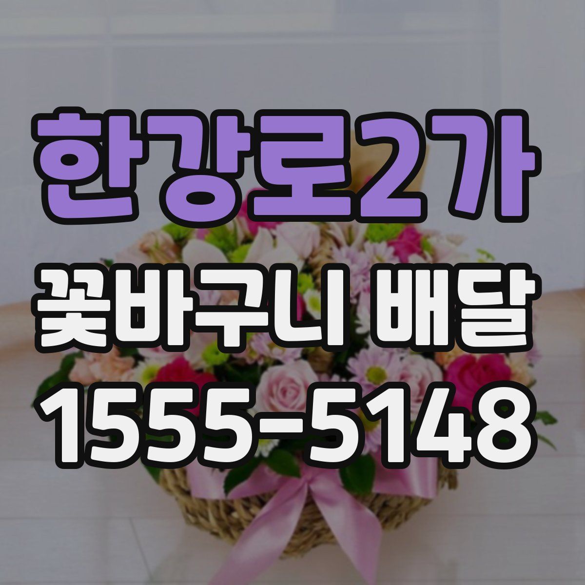한강로2가 꽃바구니 배달