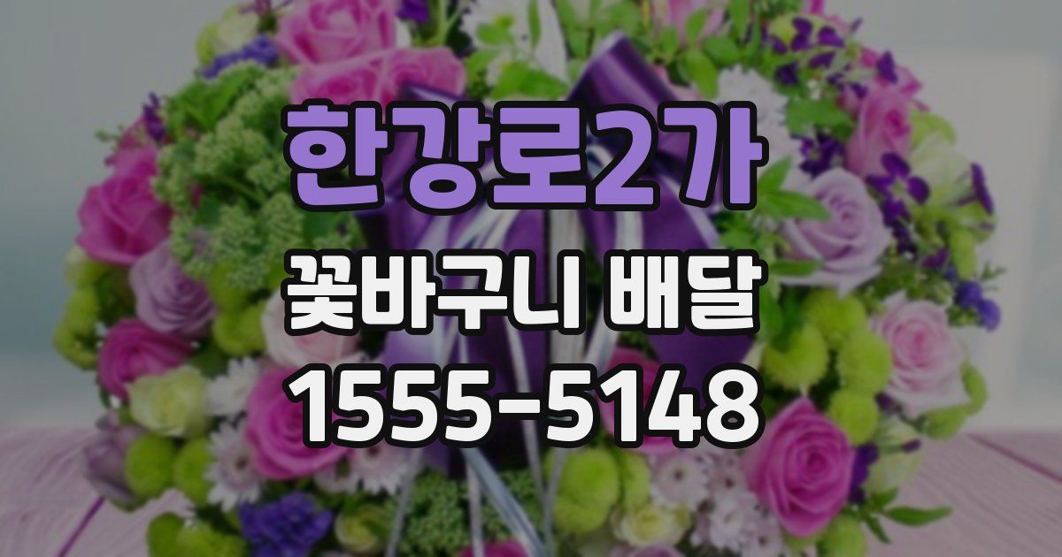 한강로2가 꽃바구니 배달