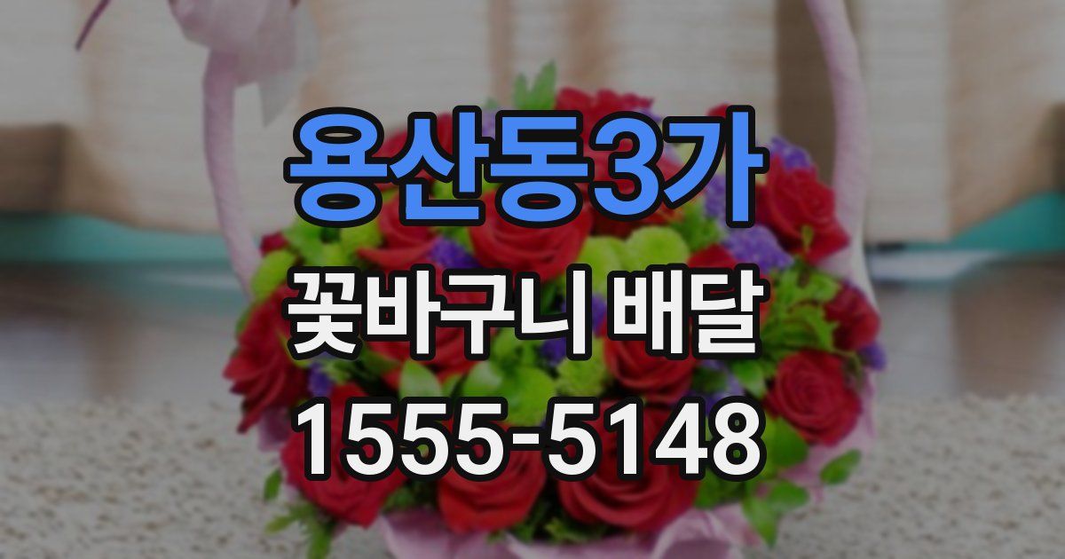 용산동3가 꽃바구니 배달