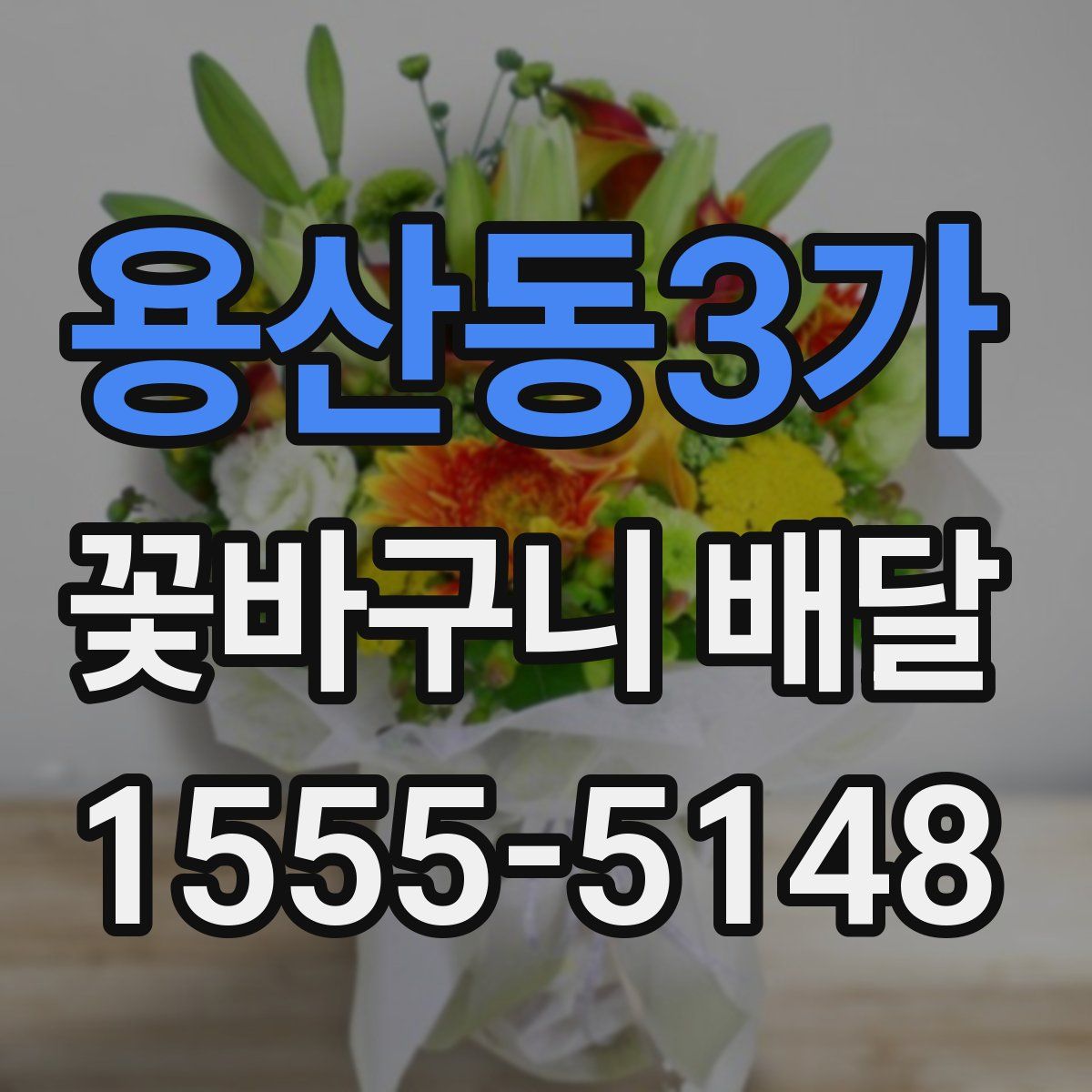 용산동3가 꽃바구니 배달