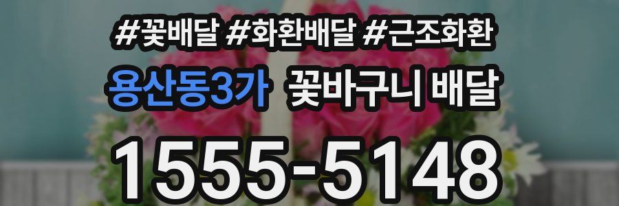 용산동3가 꽃바구니 배달