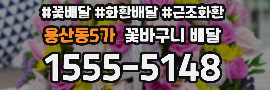 용산동5가 꽃바구니 배달