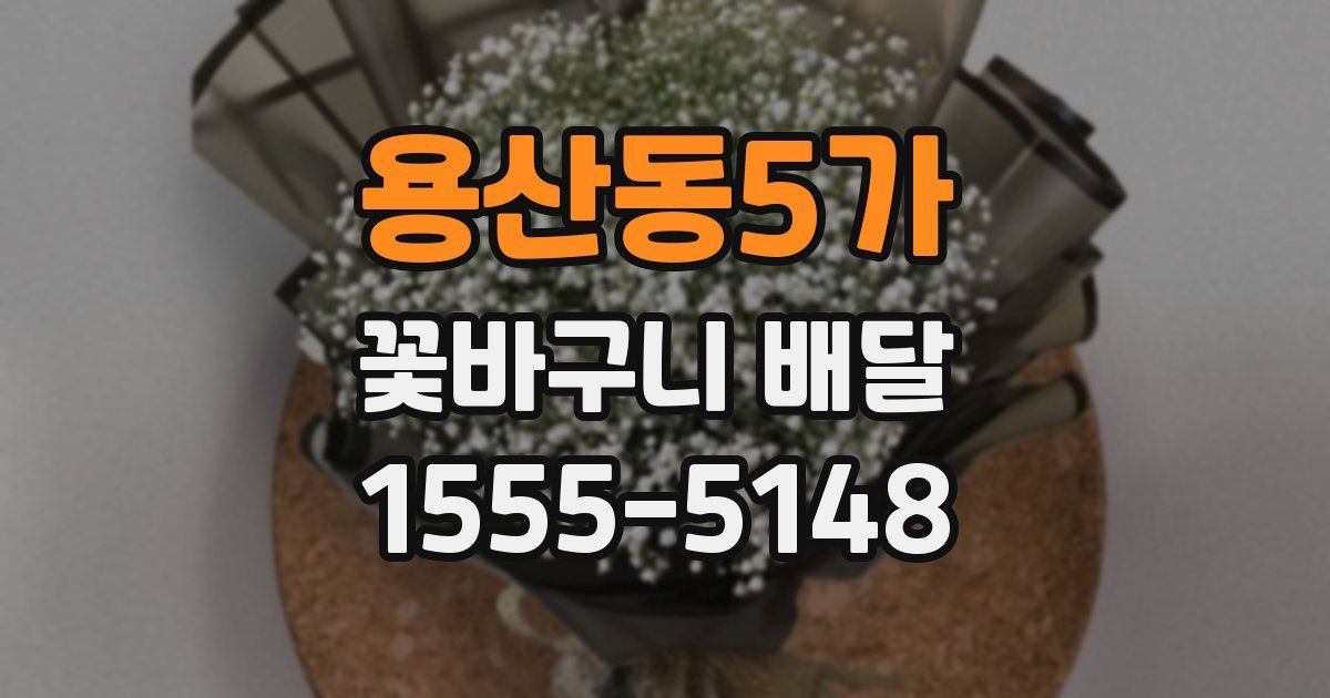 용산동5가 꽃바구니 배달
