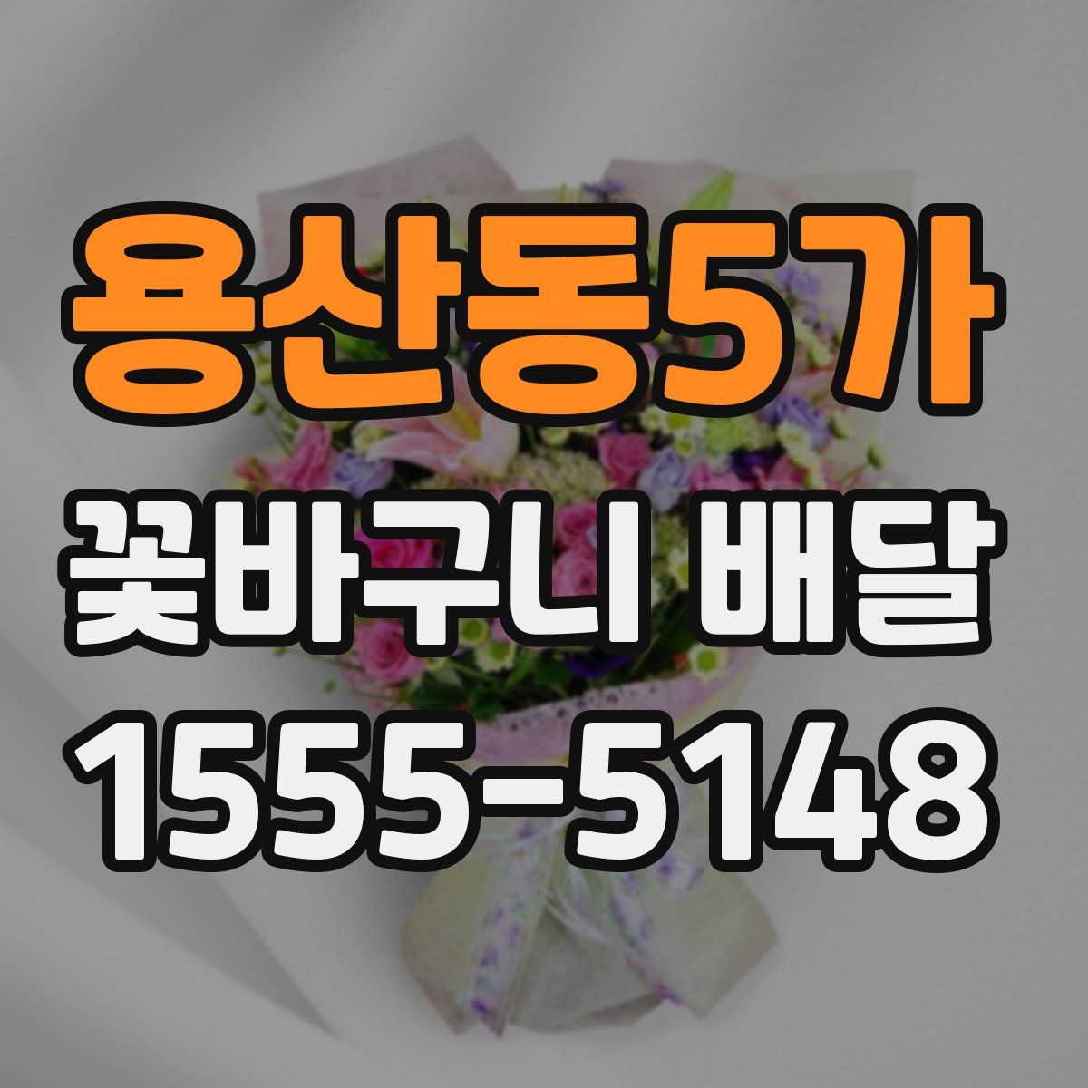 용산동5가 꽃바구니 배달