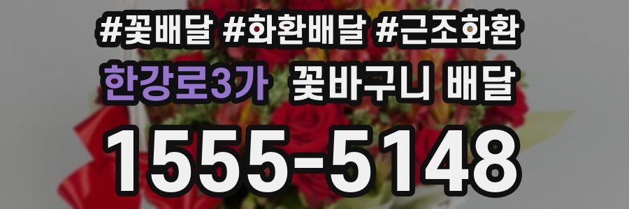 한강로3가 꽃바구니 배달