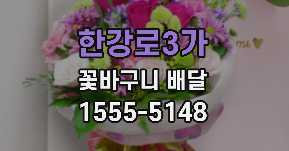 한강로3가 꽃바구니 배달