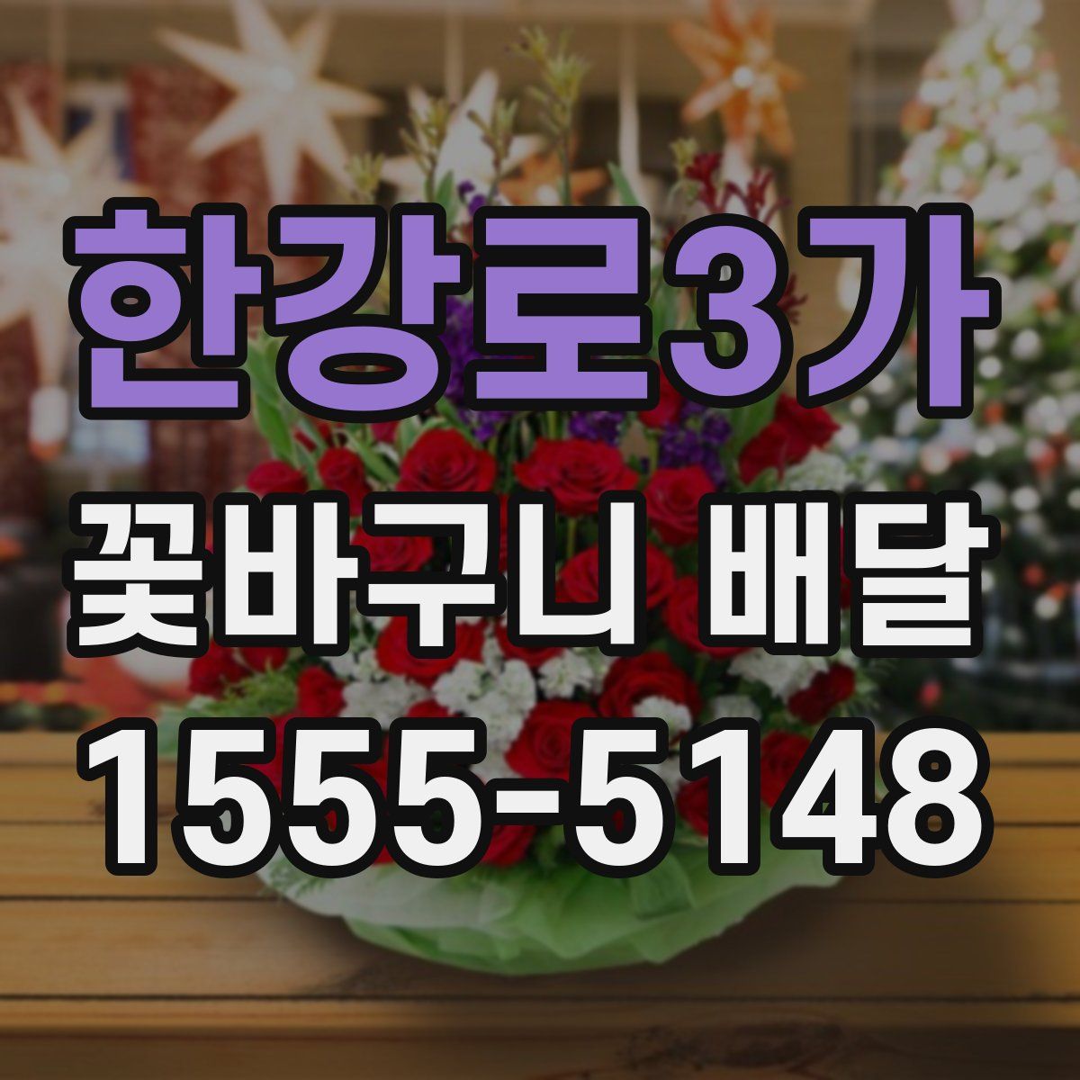 한강로3가 꽃바구니 배달