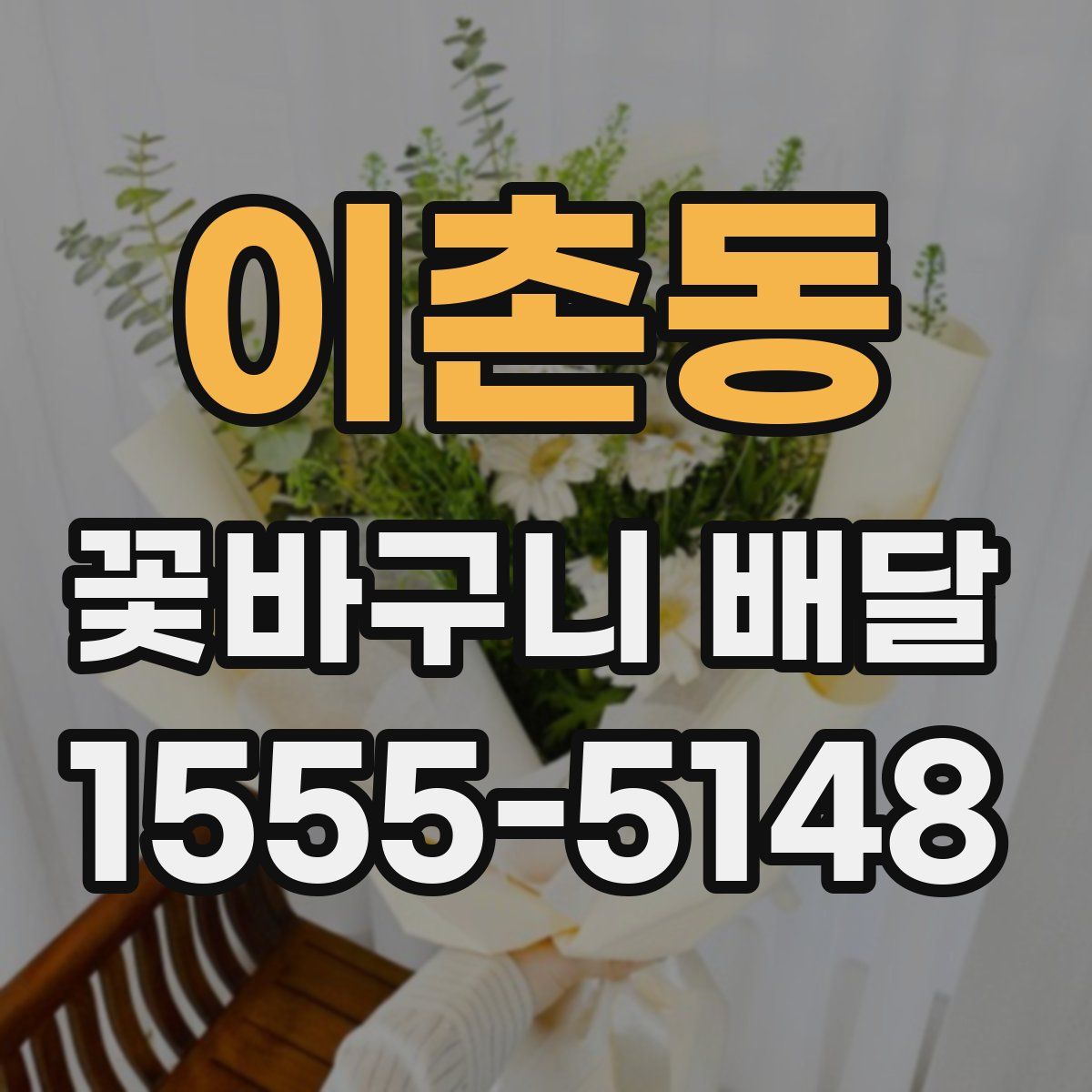 이촌동 꽃바구니 배달