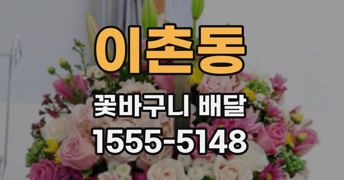 이촌동 꽃바구니 배달