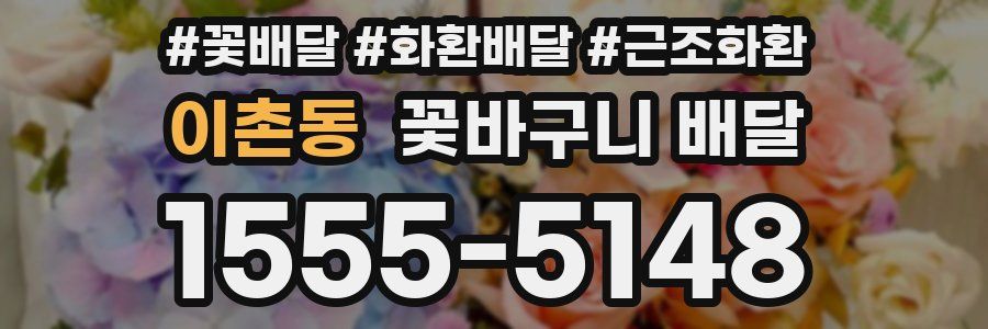 이촌동 꽃바구니 배달