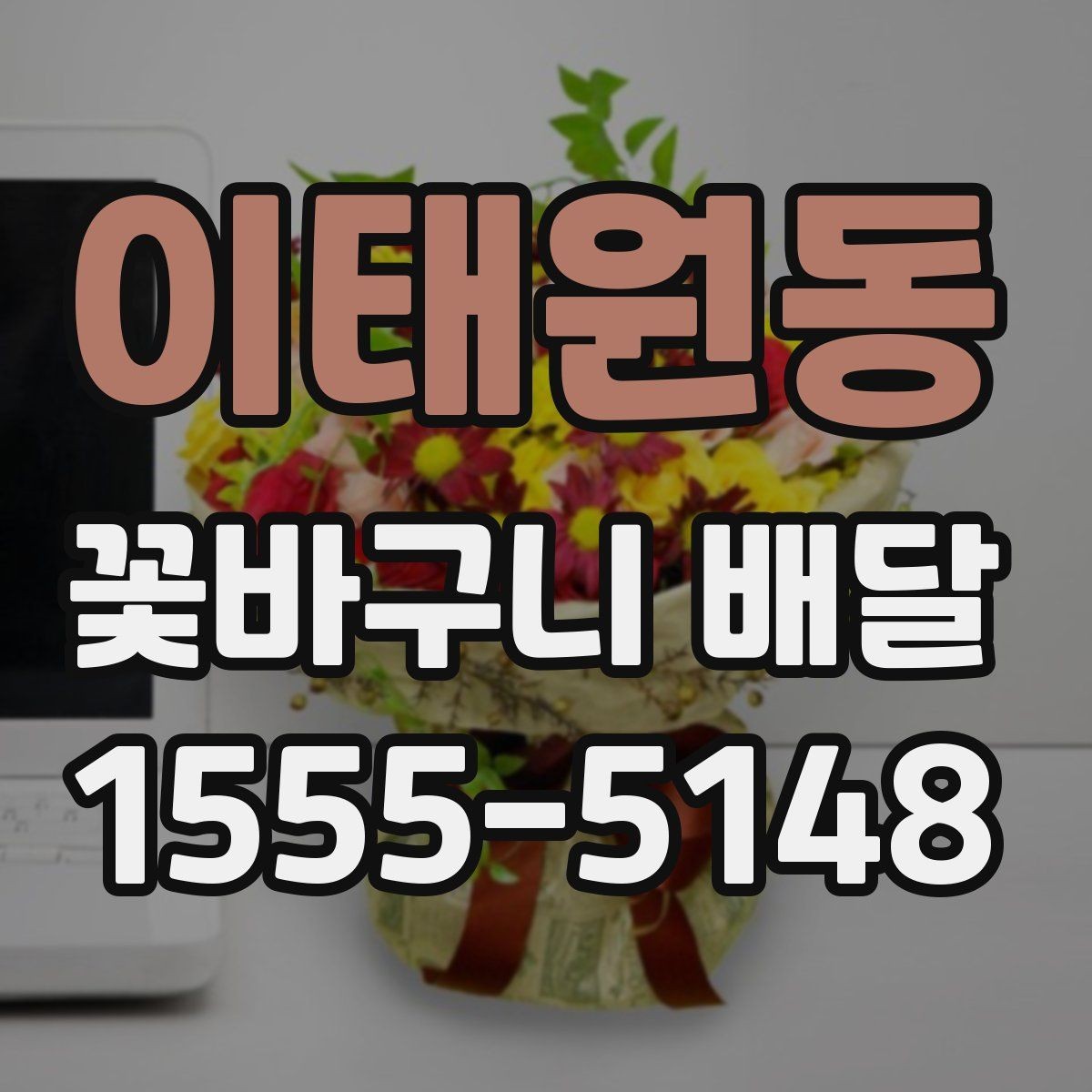 이태원동 꽃바구니 배달 처음 보내는 분을 위한 안내