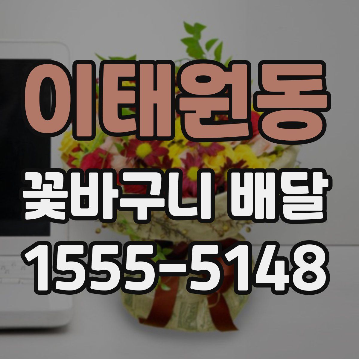 이태원동 꽃바구니 배달