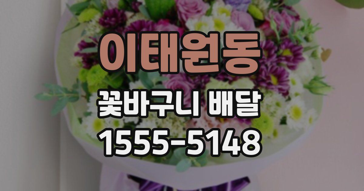 이태원동 꽃바구니 배달