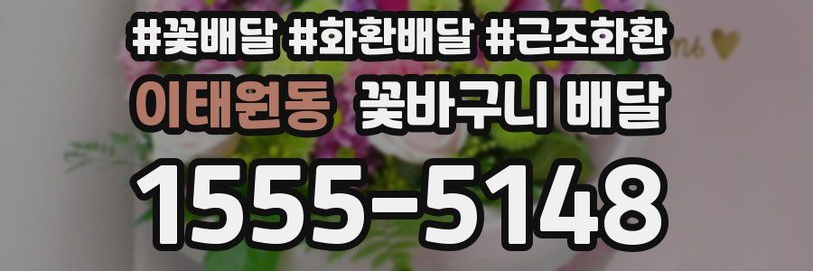 이태원동 꽃바구니 배달