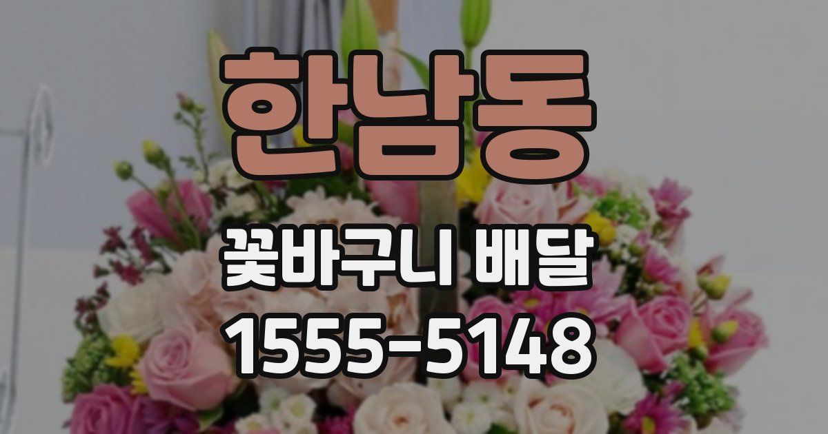 한남동 꽃바구니 배달