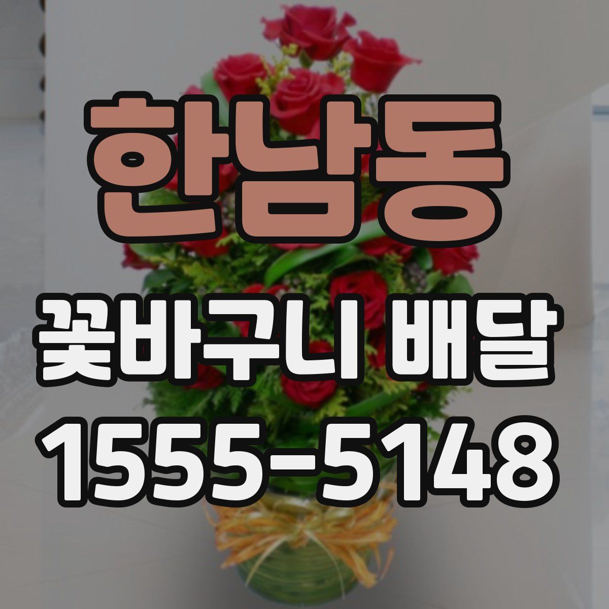 한남동 꽃바구니 배달