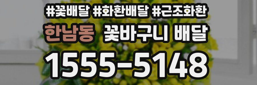 한남동 꽃바구니 배달