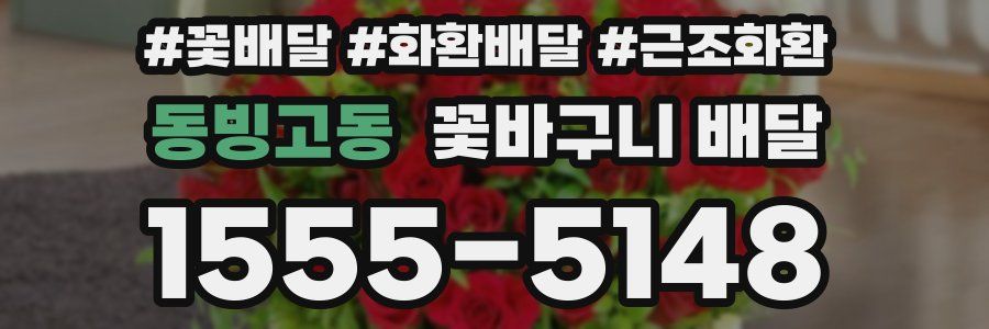 동빙고동 꽃바구니 배달