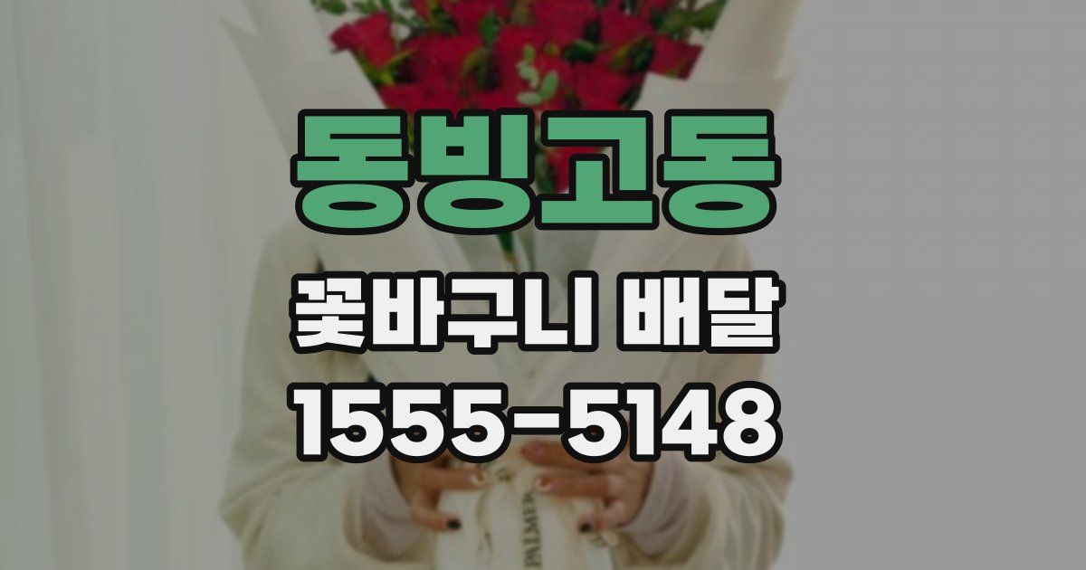 동빙고동 꽃바구니 배달