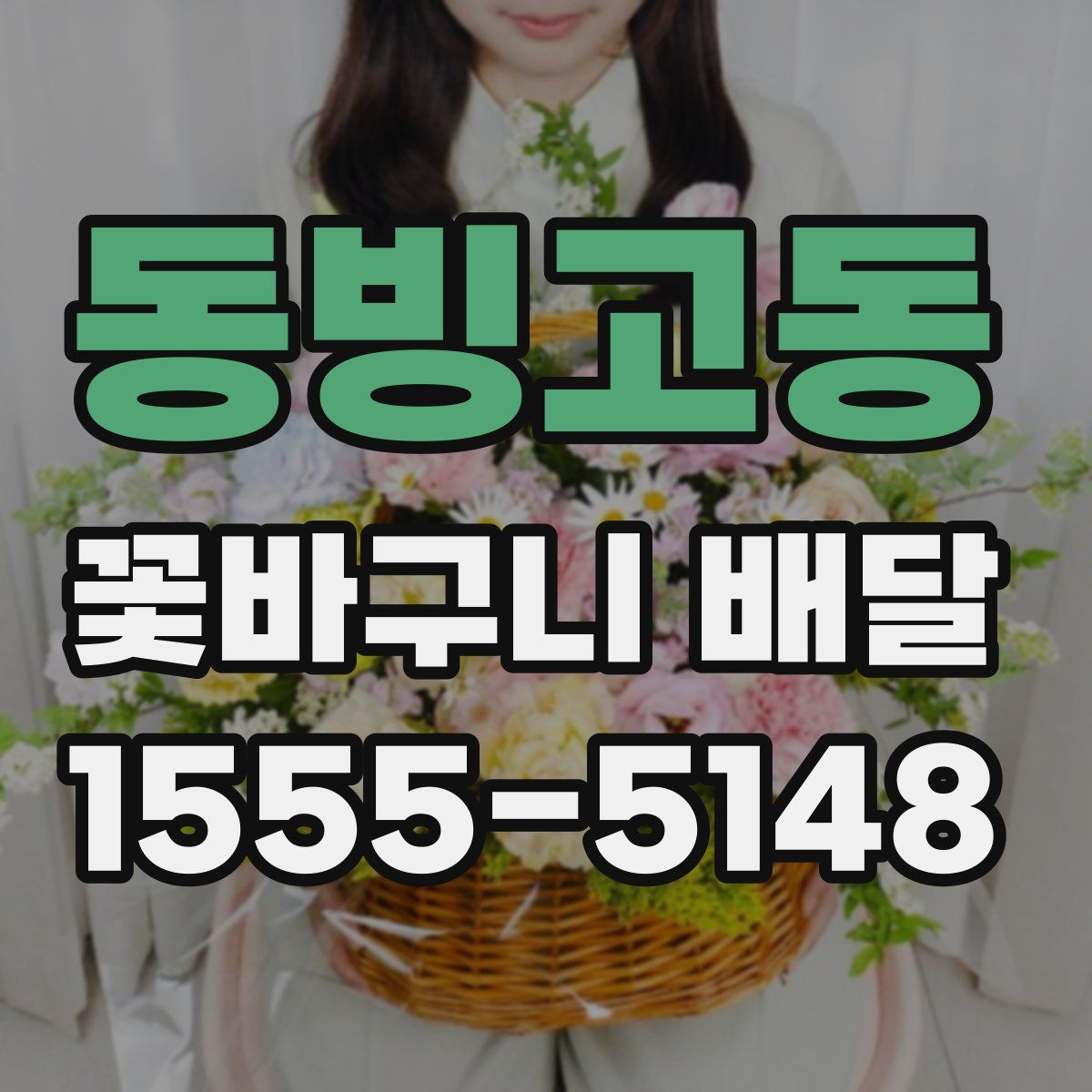 동빙고동 꽃바구니 배달
