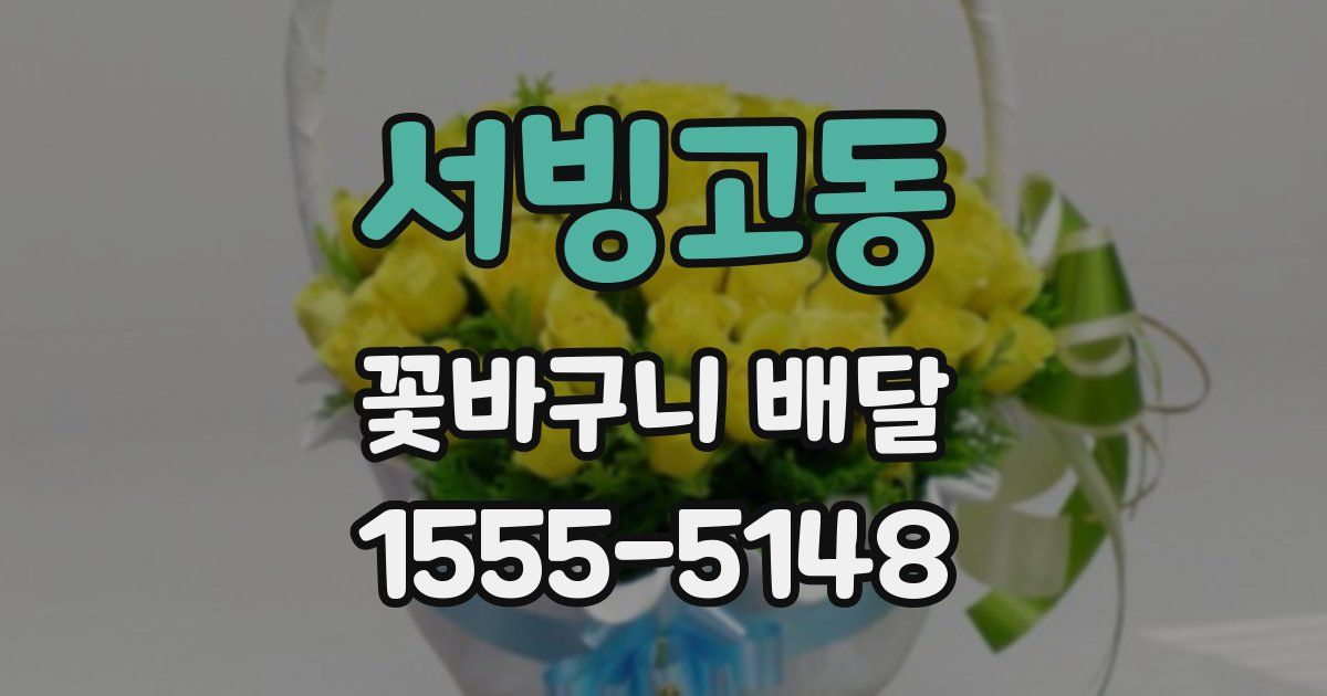 서빙고동 꽃바구니 배달
