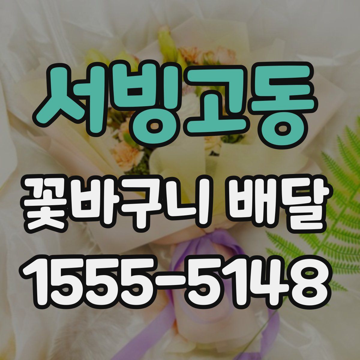 서빙고동 꽃바구니 배달