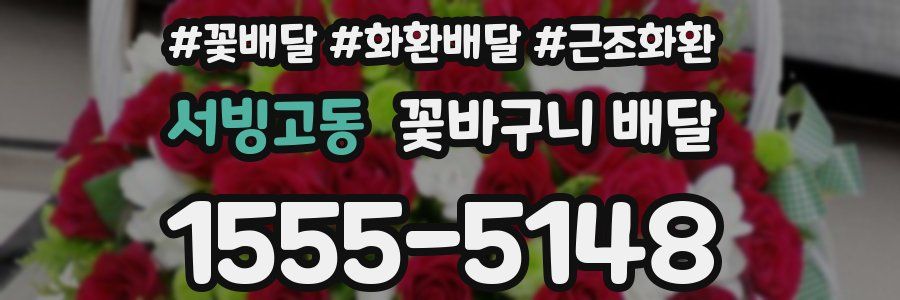 서빙고동 꽃바구니 배달
