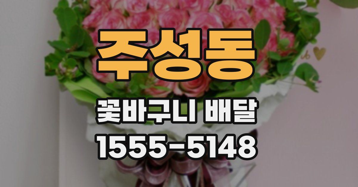 주성동 꽃바구니 배달