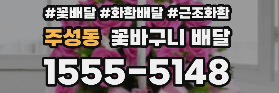 주성동 꽃바구니 배달